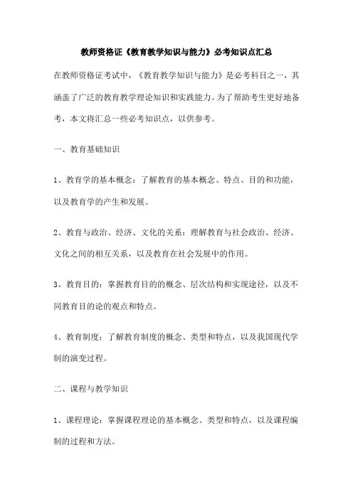 教师资格证《教育教学知识与能力》必考知识点汇总