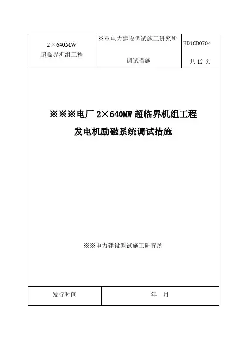 600MW机组发电机励磁系统调试措施