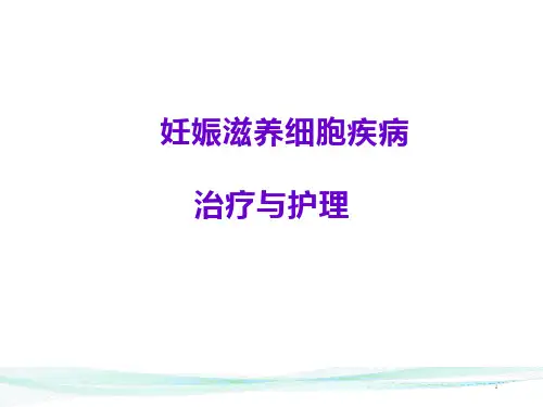 妊娠滋养细胞疾病护理PPT课件