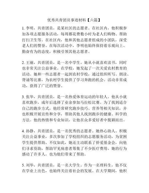 优秀共青团员事迹材料【六篇】