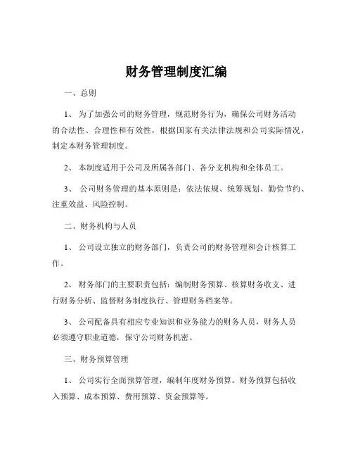 财务管理制度汇编