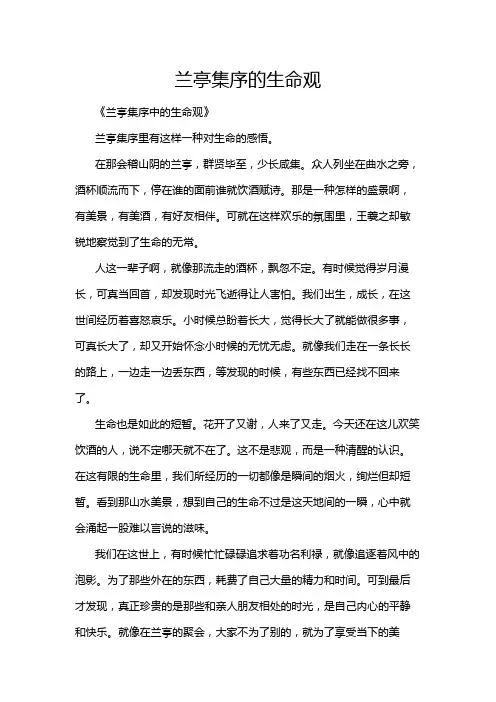 兰亭集序的生命观