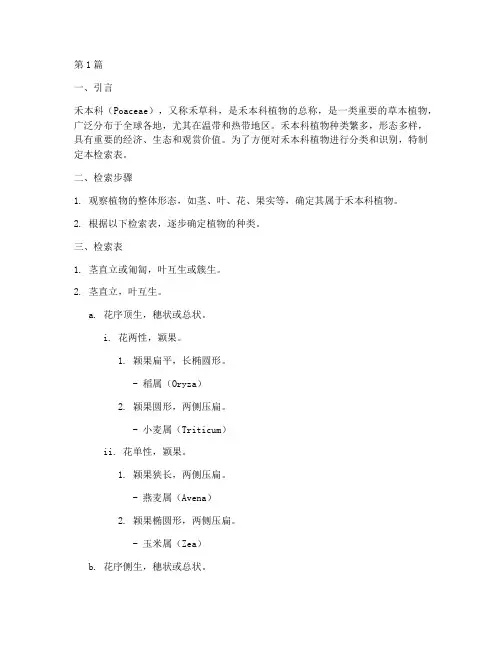 禾本科分类检索表(3篇)