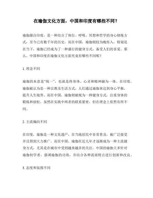 在瑜伽文化方面,中国和印度有哪些不同？