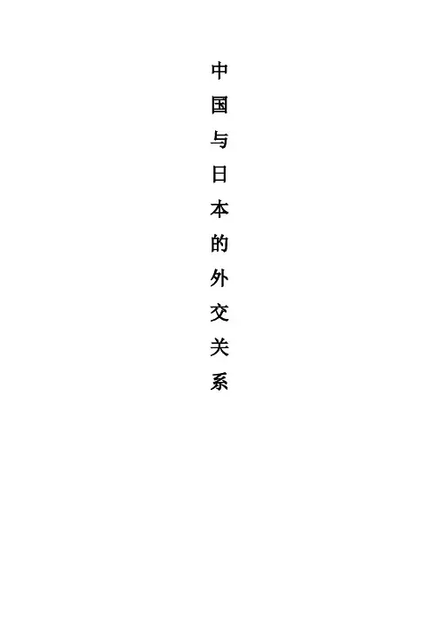 中国与日本的外交关系论文