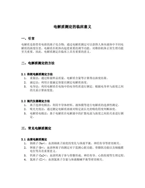 电解质测定的临床意义