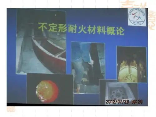 不定形耐火材料概论