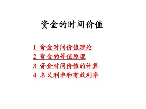 东南大学 工程经济学 资金的时间价值(第二讲)
