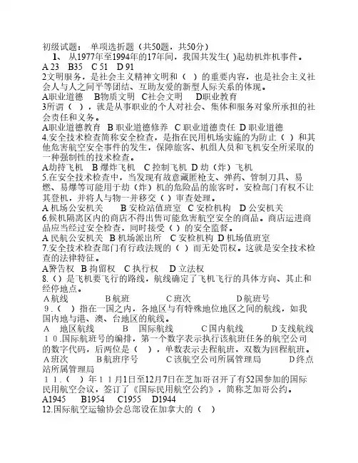 民航五级安检员理论试题附答案