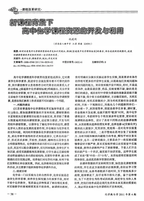 新课程背景下高中化学课程资源的开发与利用