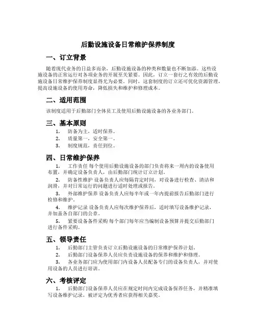 后勤设施设备日常维护保养制度