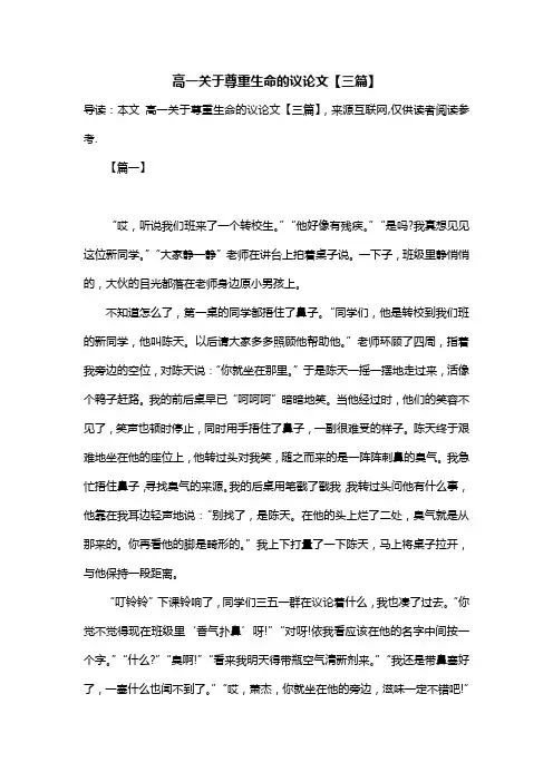高一关于尊重生命的议论文【三篇】