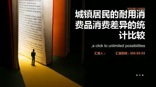 城镇居民的耐用消费品消费差异的统计比较