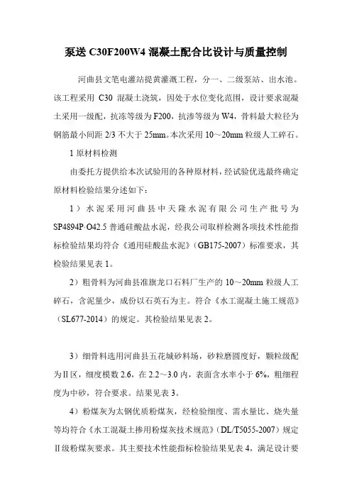 泵送C30F200W4混凝土配合比设计与质量控制