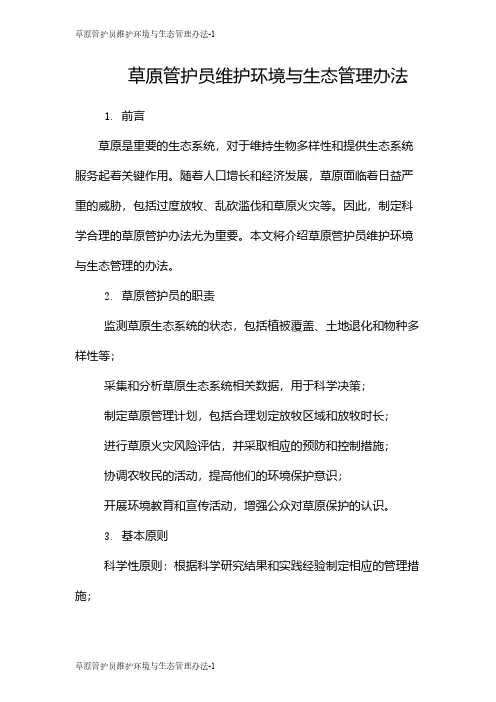 草原管护员维护环境与生态管理办法