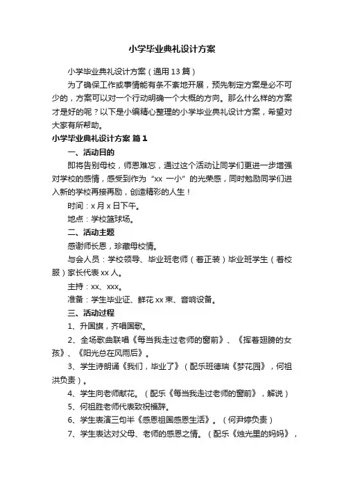 小学毕业典礼设计方案