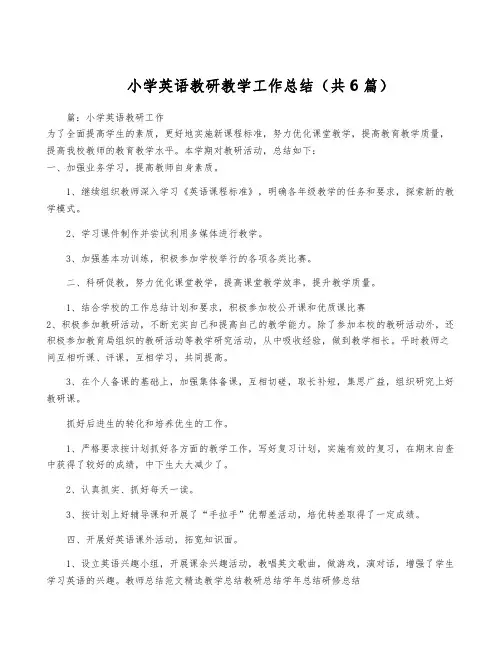 小学英语教研教学工作总结(共6篇)