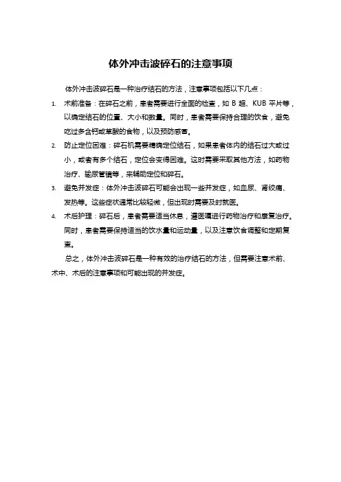 体外冲击波碎石的注意事项