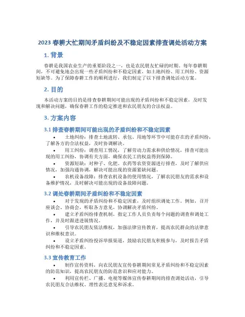 2023春耕大忙期间矛盾纠纷及不稳定因素排查调处活动方案 (5)