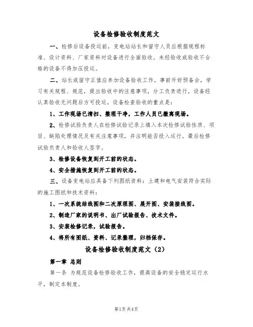 设备检修验收制度范文（2篇）