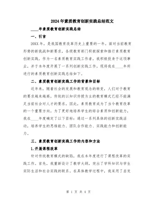 2024年素质教育创新实践总结范文