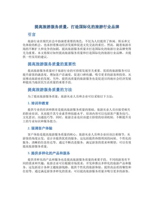 提高旅游服务质量,打造国际化的旅游行业品牌