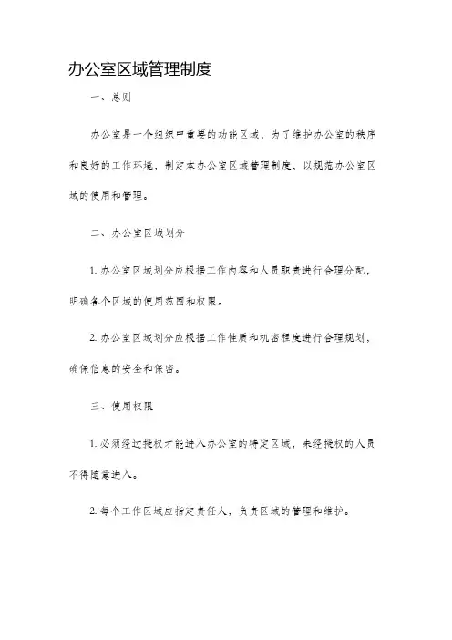 办公室区域管理制度