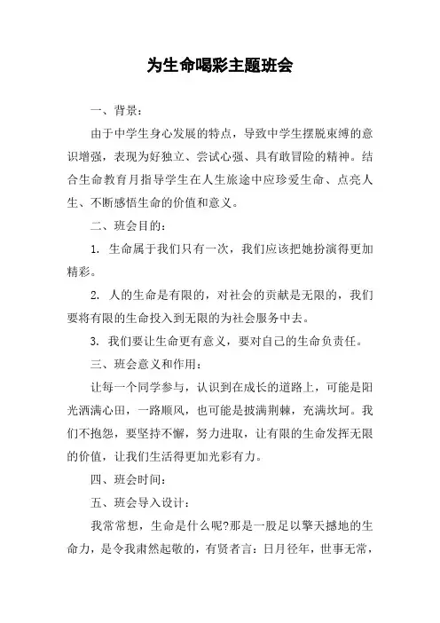 为生命喝彩主题班会