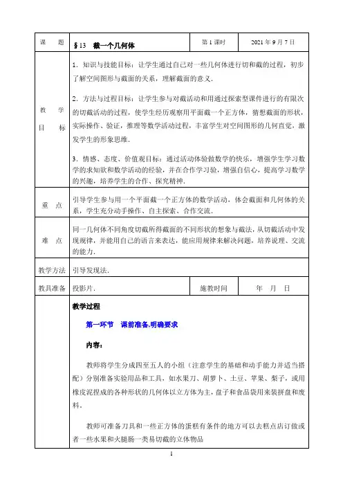 《截一个几何体》优秀教案