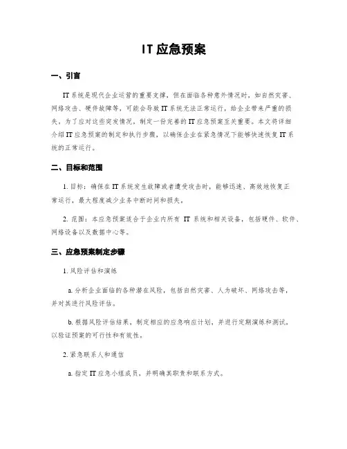IT应急预案