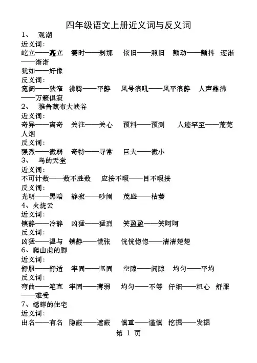 四年级语文上册近义词与反义词