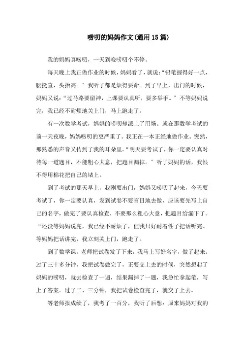 唠叨的妈妈作文(通用15篇)精选