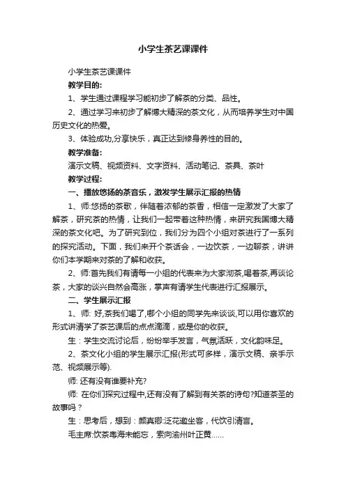 小学生茶艺课课件
