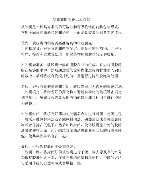 软胶囊的制备工艺流程