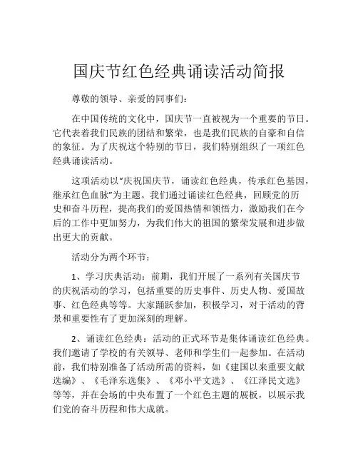 国庆节红色经典诵读活动简报