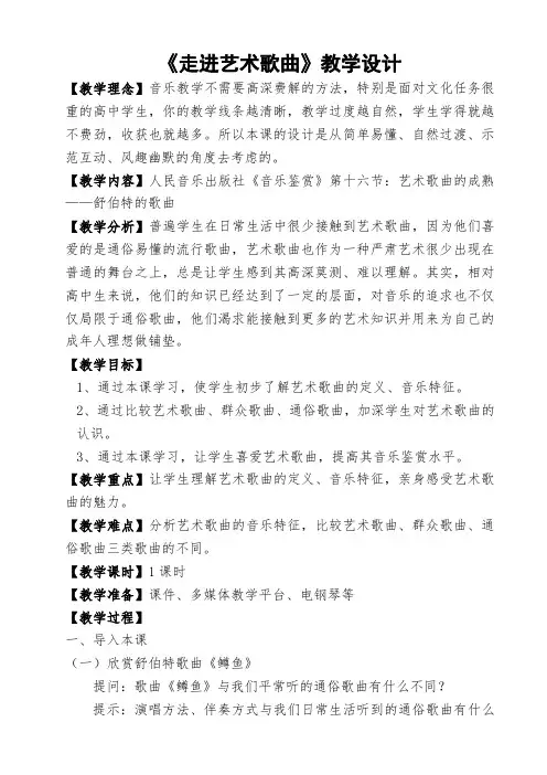 高中音乐人音社必修教案第十六节艺术歌曲的成熟——舒伯特的歌曲