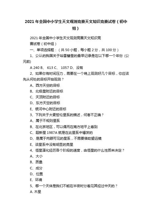 2021年全国中小学生天文观测竞赛天文知识竞赛试卷（初中组）