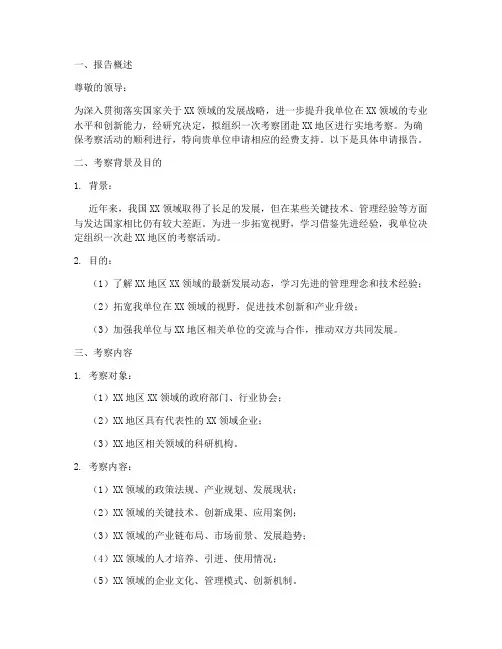 关于考察的经费申请报告