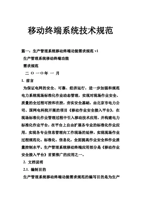 推荐-移动终端系统技术规范 精品