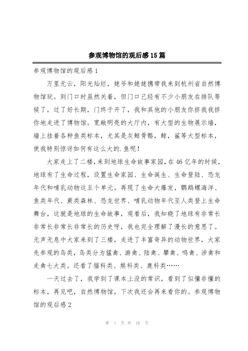 参观博物馆的观后感15篇