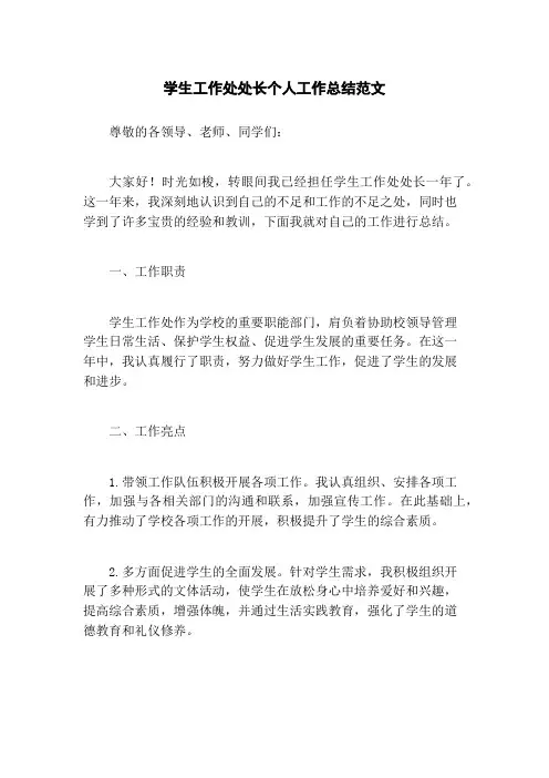 学生工作处处长个人工作总结范文