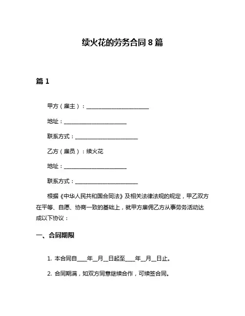 续火花的劳务合同8篇