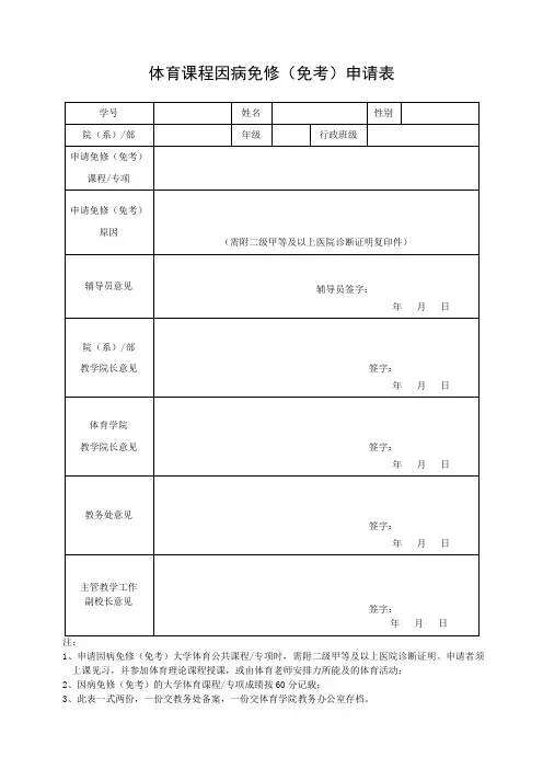 体育课程因病免修(免考)申请表