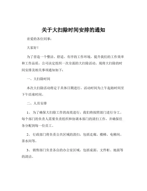 关于大扫除时间安排的通知