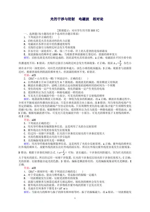 高考物理一轮复习第十四章机械振动机械波光和电磁波4光的干涉与衍射电磁波相对论课时作业新人教版