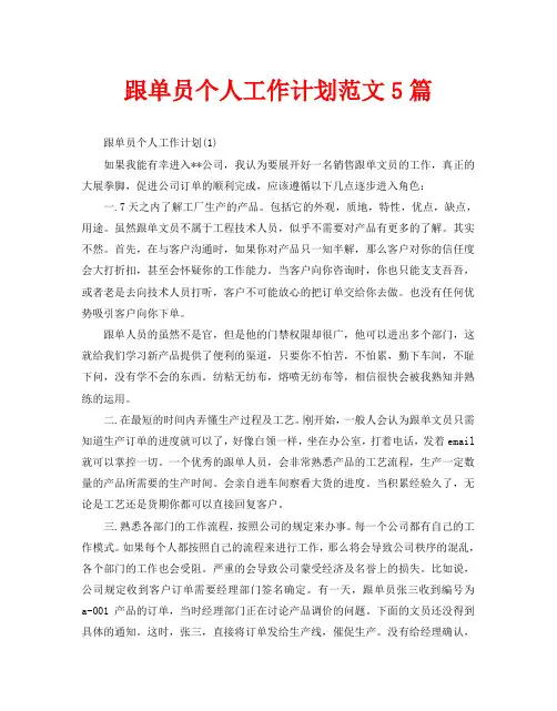 跟单员个人工作计划范文5篇