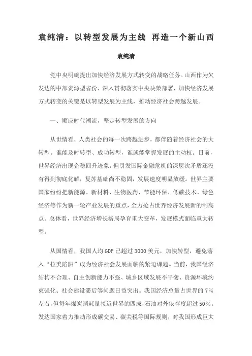 袁纯清：以转型发展为主线 再造一个新山西