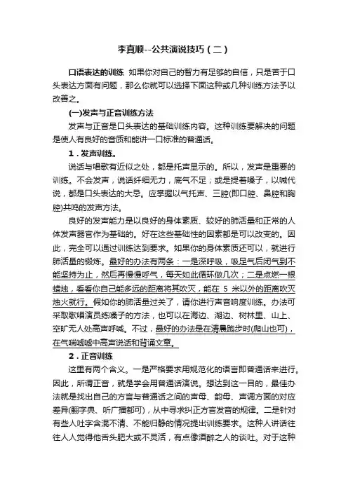 李真顺--公共演说技巧（二）