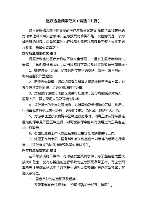 医疗应急预案范文（精选11篇）