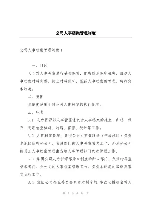 公司人事档案管理制度